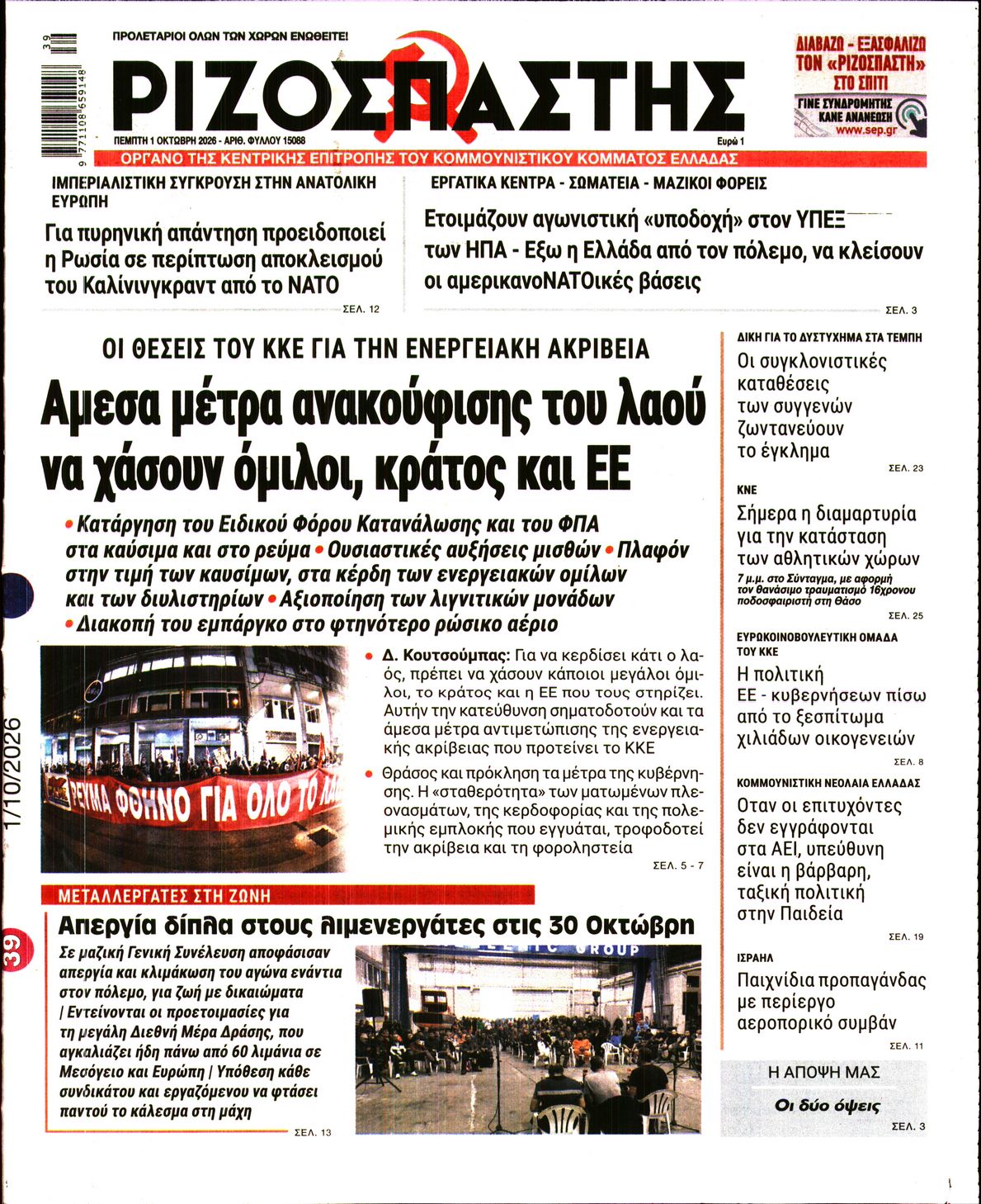 ΡΙΖΟΣΠΑΣΤΗΣ