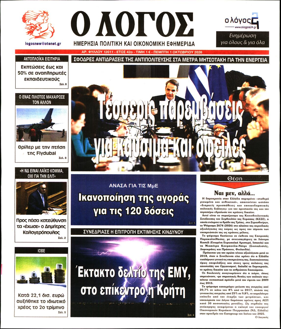 Ο ΛΟΓΟΣ