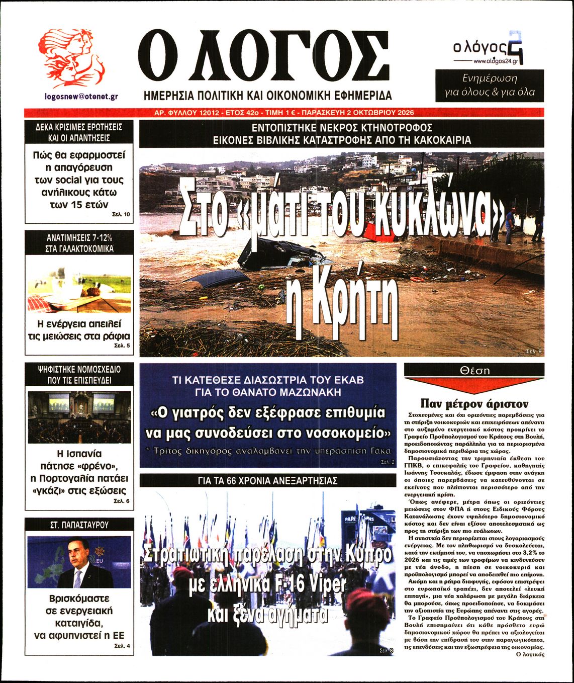 Ο ΛΟΓΟΣ