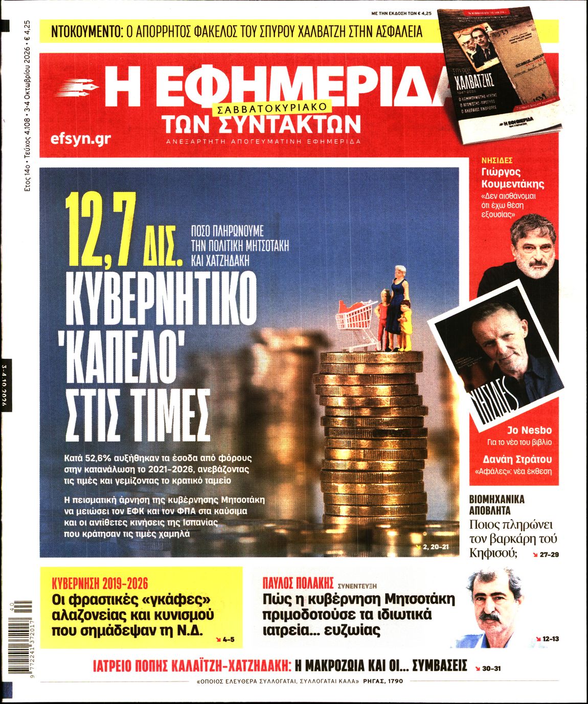 Η ΕΦΗΜΕΡΙΔΑ ΤΩΝ ΣΥΝΤΑΚΤΩΝ