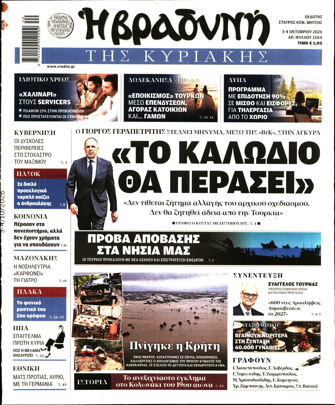 ΒΡΑΔΥΝΗ ΤΗΣ ΚΥΡΙΑΚΗΣ