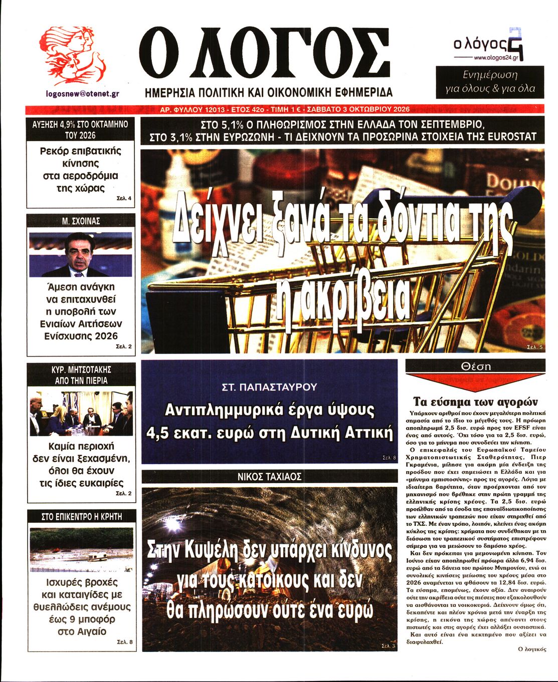 Ο ΛΟΓΟΣ