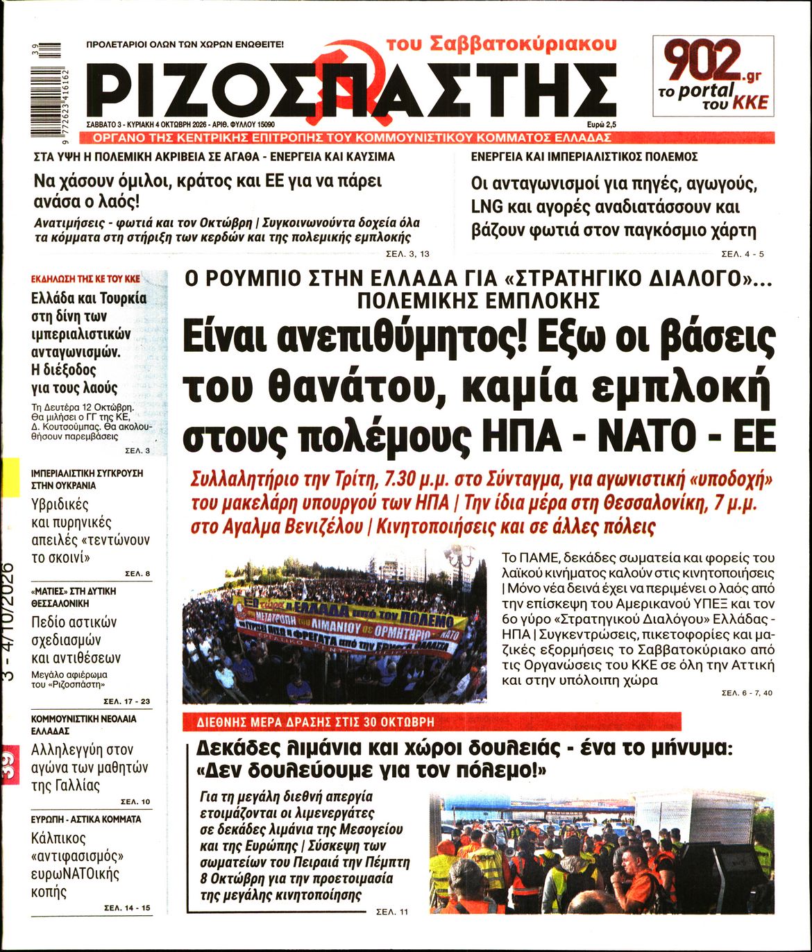ΡΙΖΟΣΠΑΣΤΗΣ