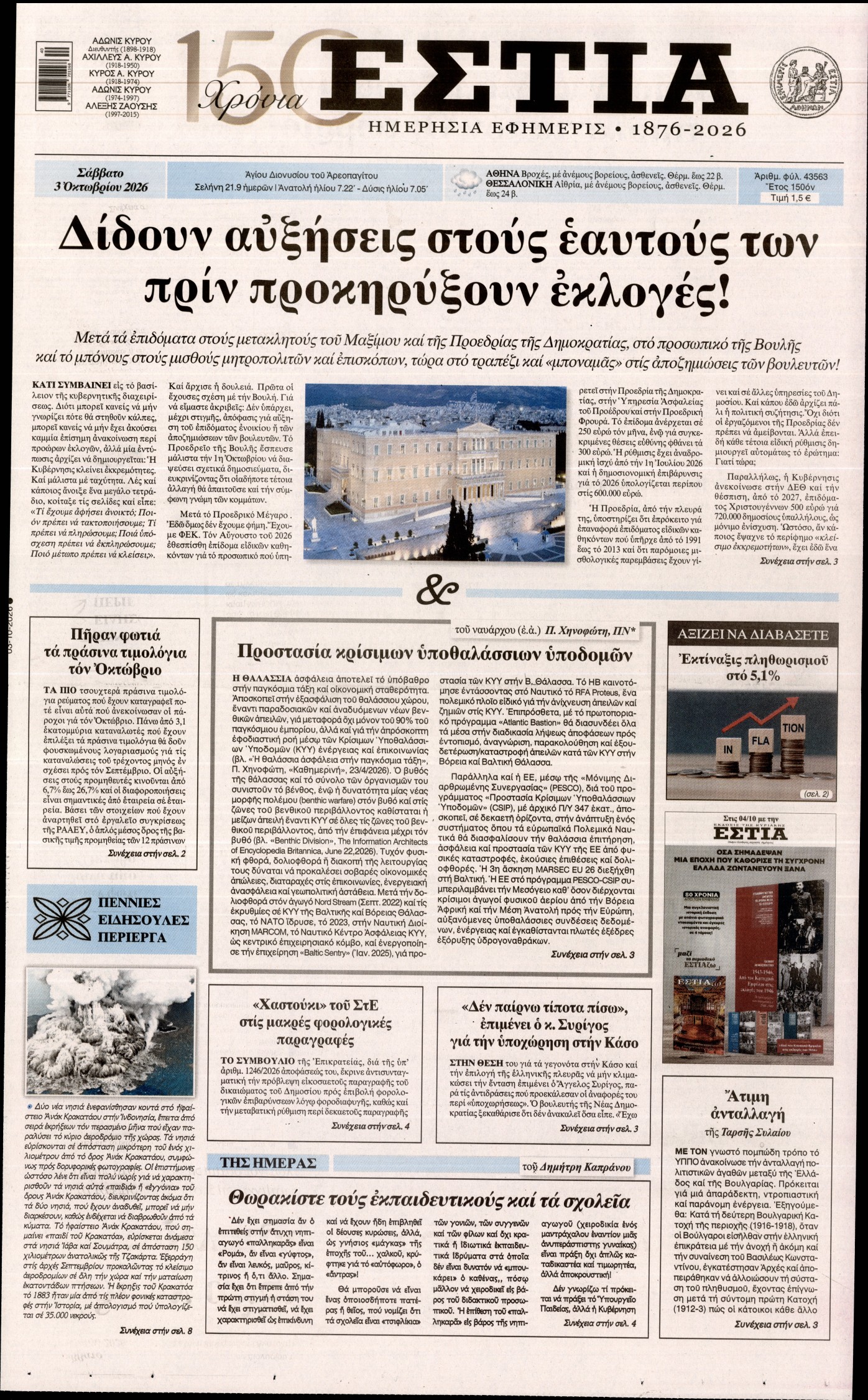 ΕΣΤΙΑ