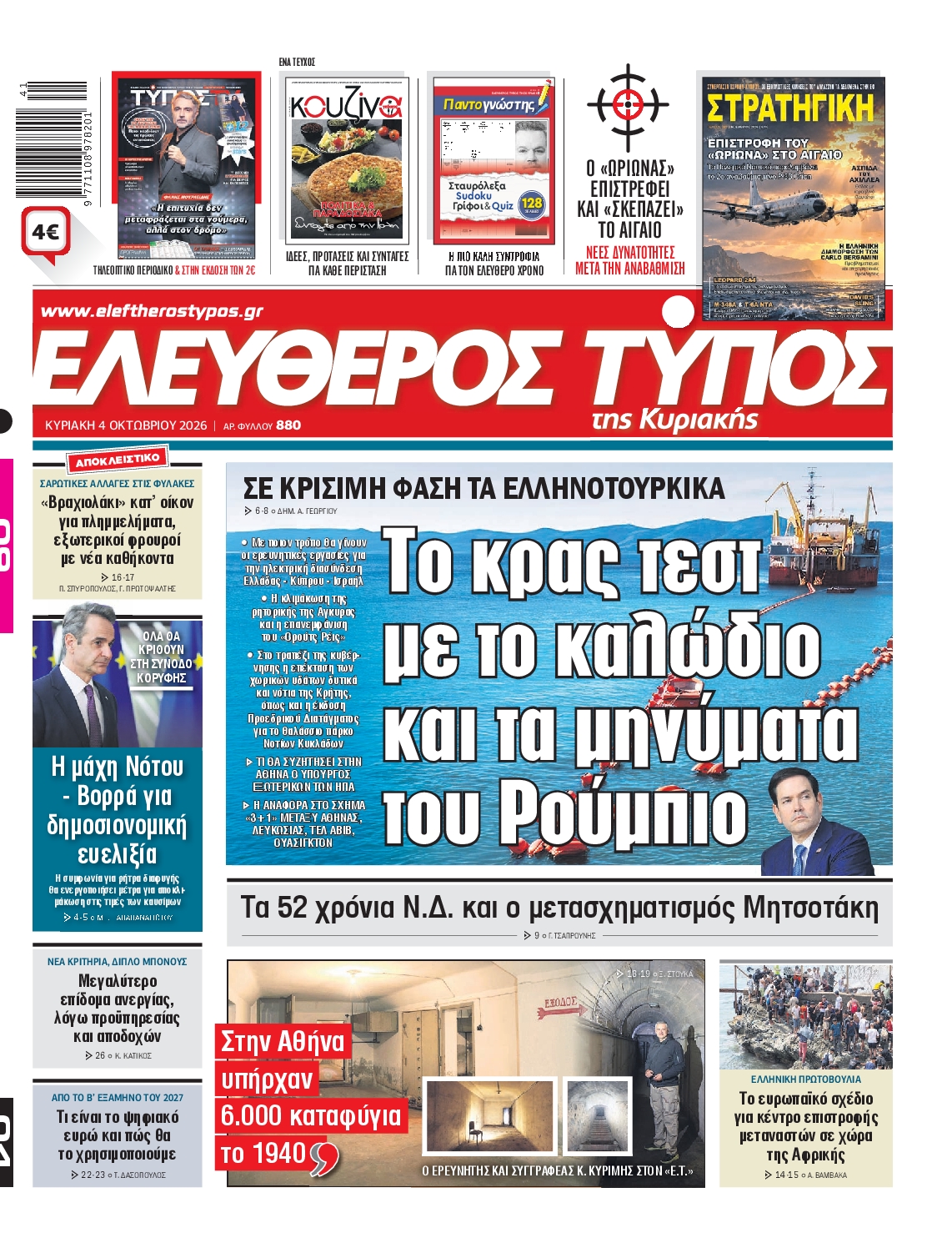 ΕΛΕΥΘΕΡΟΣ ΤΥΠΟΣ ΚΥΡΙΑΚΗΣ