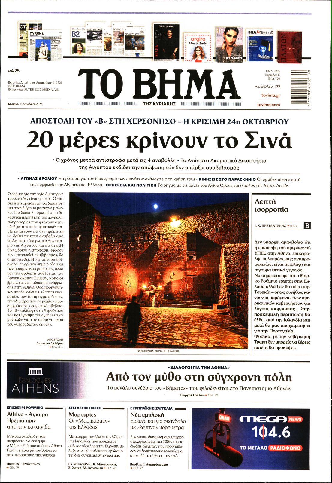 ΤΟ ΒΗΜΑ ΤΗΣ ΚΥΡΙΑΚΗΣ