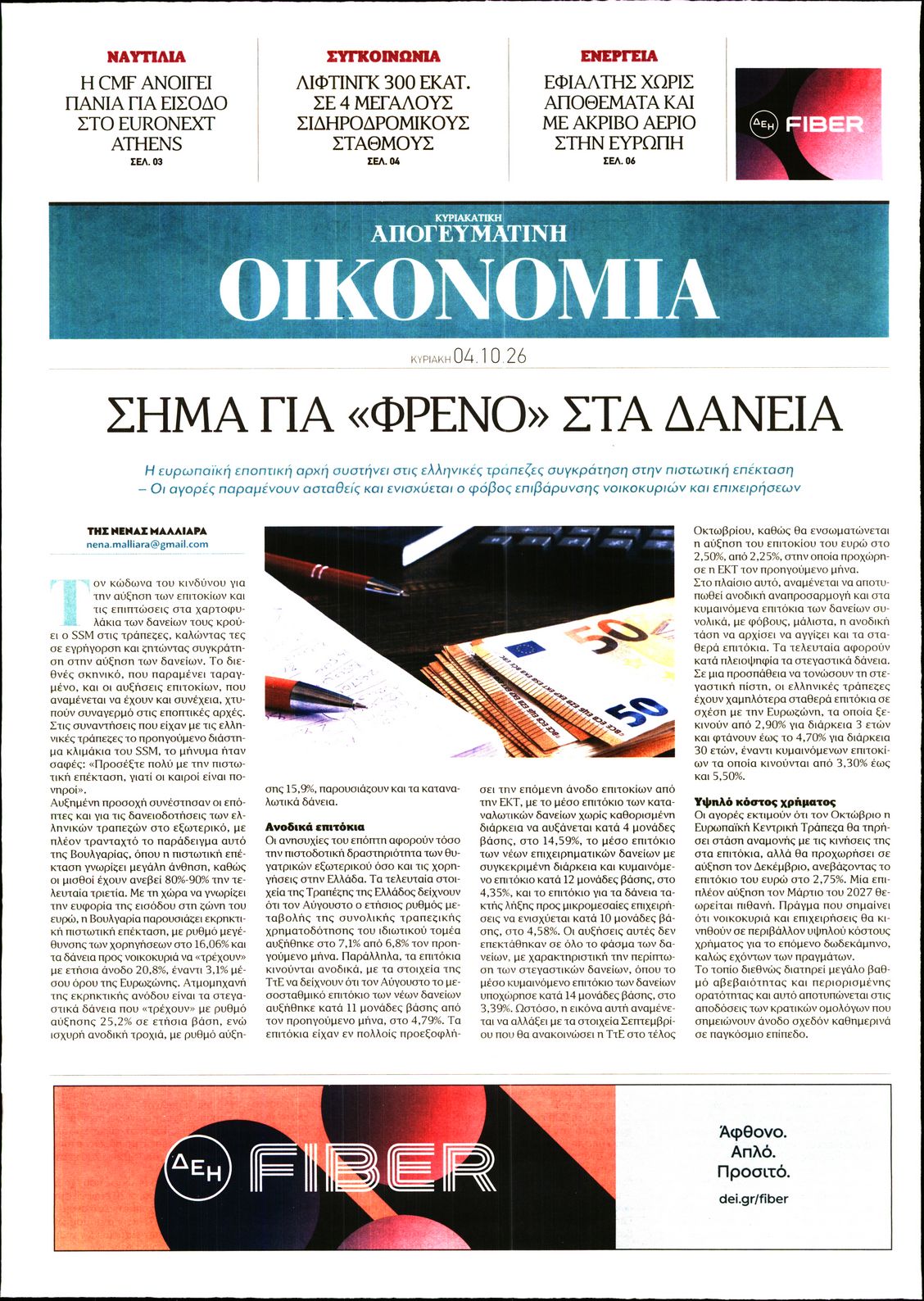 ΑΠΟΓΕΥΜΑΤΙΝΗ ΚΥΡΙΑΚΑΤΙΚΗ_ΟΙΚΟΝΟΜΙΑ