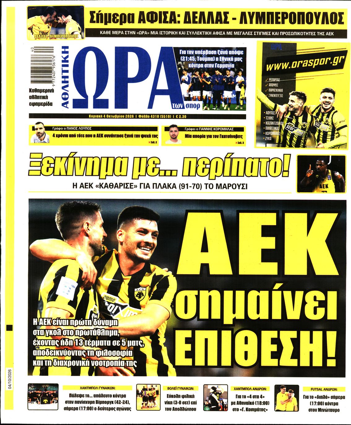 ΩΡΑ ΤΩΝ ΣΠΟΡ ΤΗΣ ΚΥΡΙΑΚΗΣ