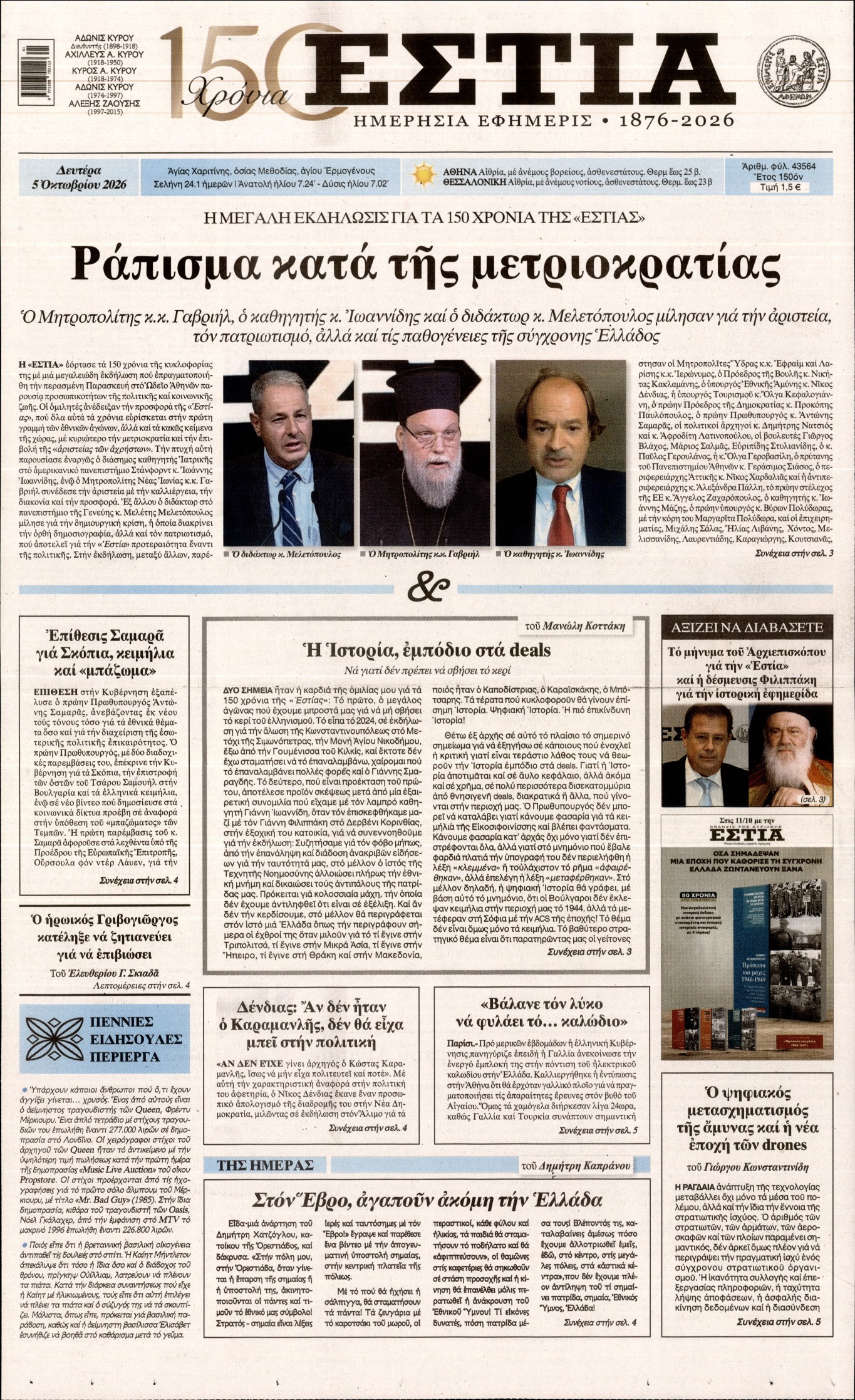 ΕΣΤΙΑ