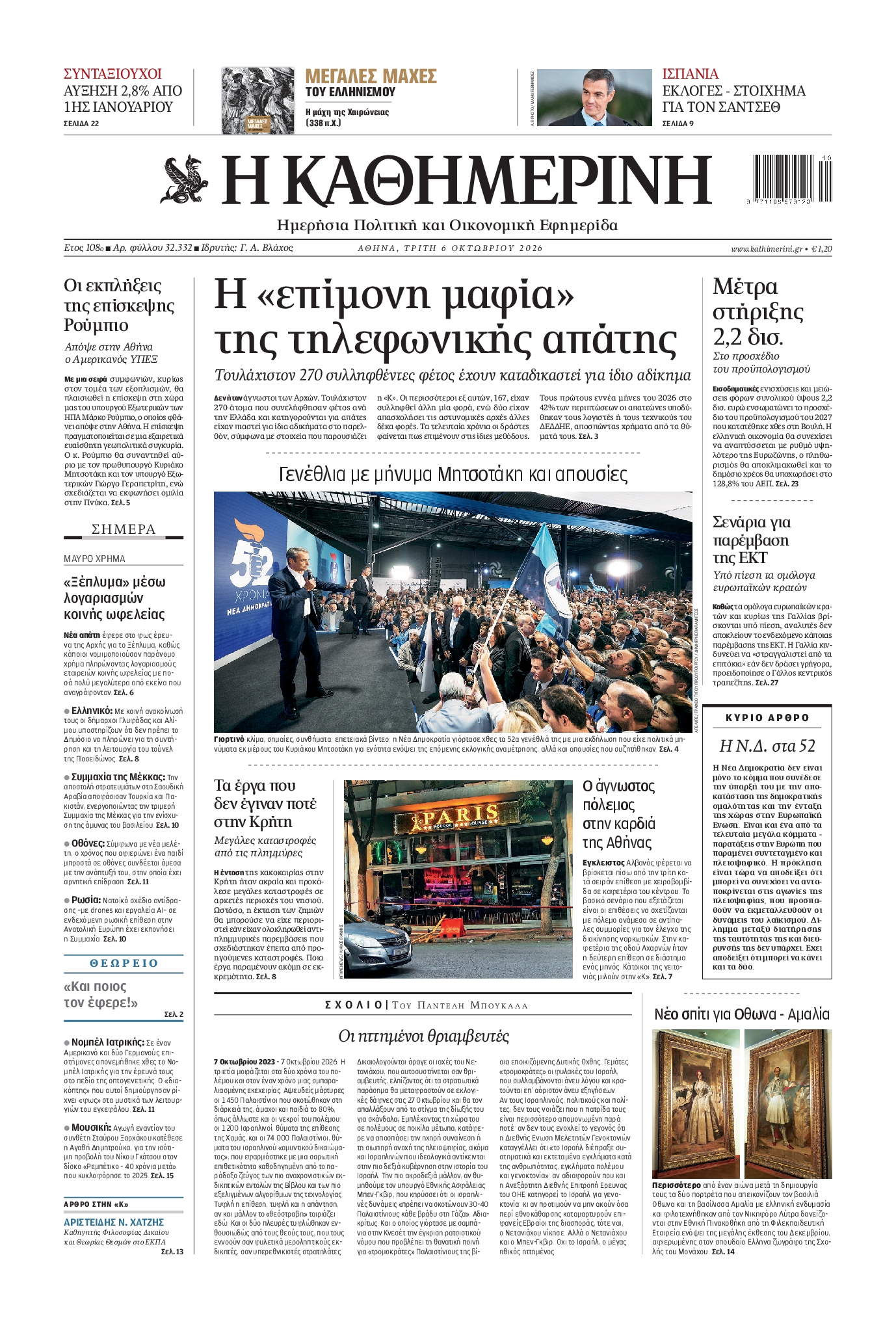 ΚΑΘΗΜΕΡΙΝΗ