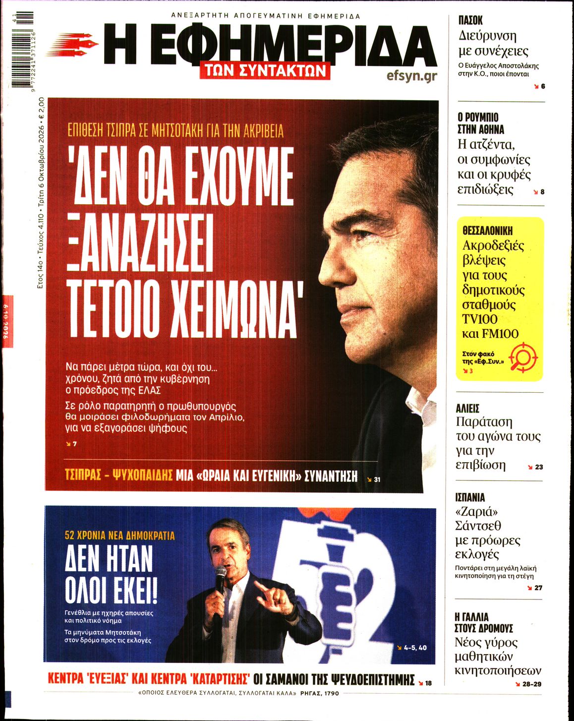 Η ΕΦΗΜΕΡΙΔΑ ΤΩΝ ΣΥΝΤΑΚΤΩΝ