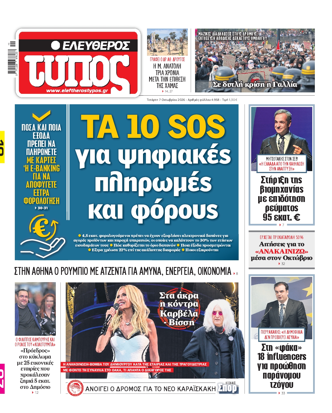 ΕΛΕΥΘΕΡΟΣ ΤΥΠΟΣ