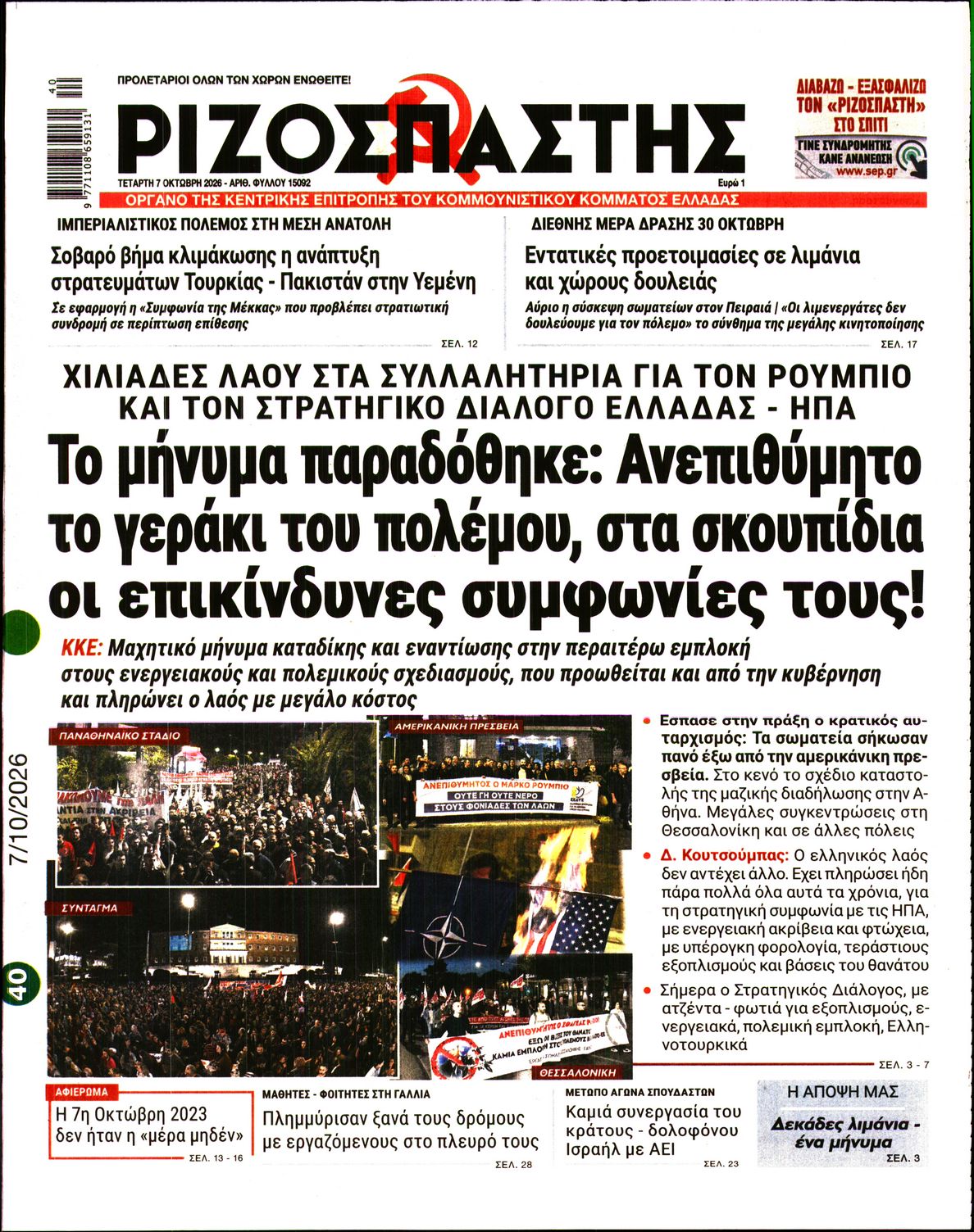 ΡΙΖΟΣΠΑΣΤΗΣ