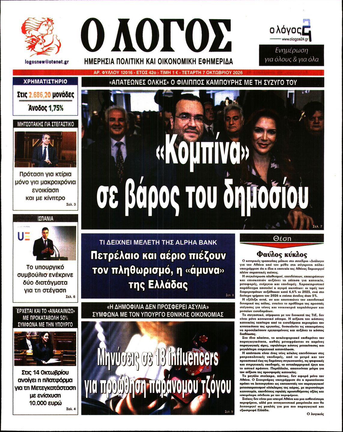 Ο ΛΟΓΟΣ