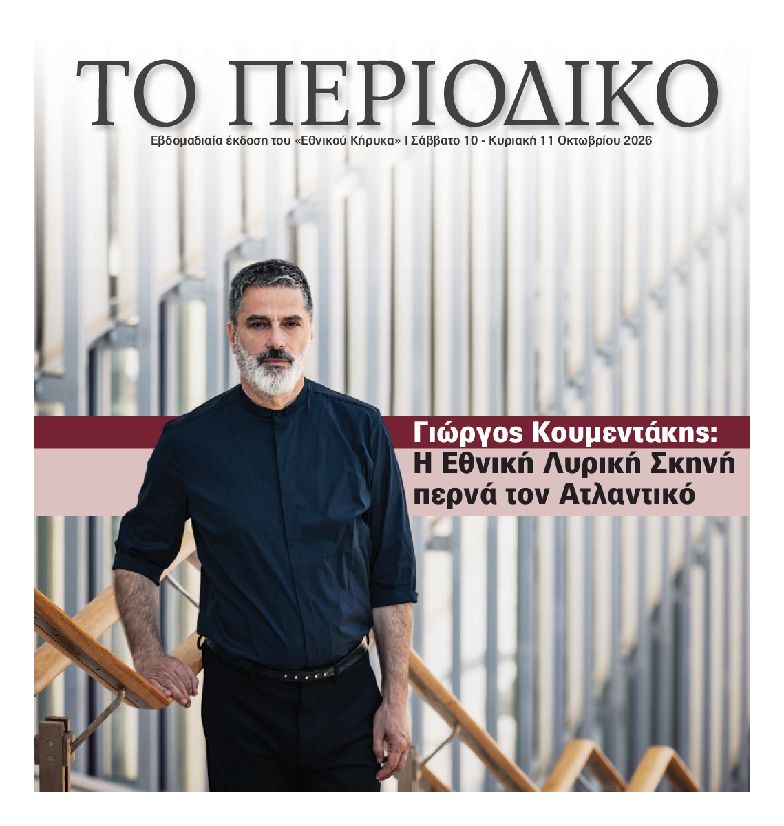 ΕΘΝΙΚΟΣ ΚΗΡΥΞ ΝΕΑΣ ΥΟΡΚΗΣ_ΕΙΔΙΚΗ ΕΚΔΟΣΗ