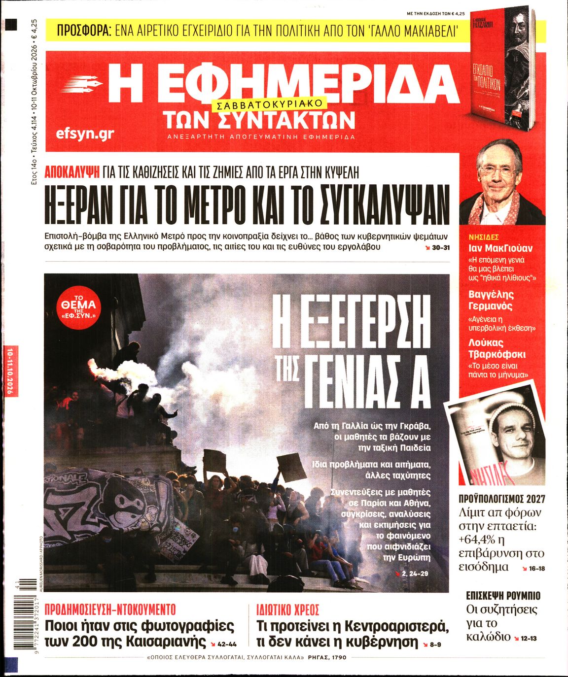Η ΕΦΗΜΕΡΙΔΑ ΤΩΝ ΣΥΝΤΑΚΤΩΝ