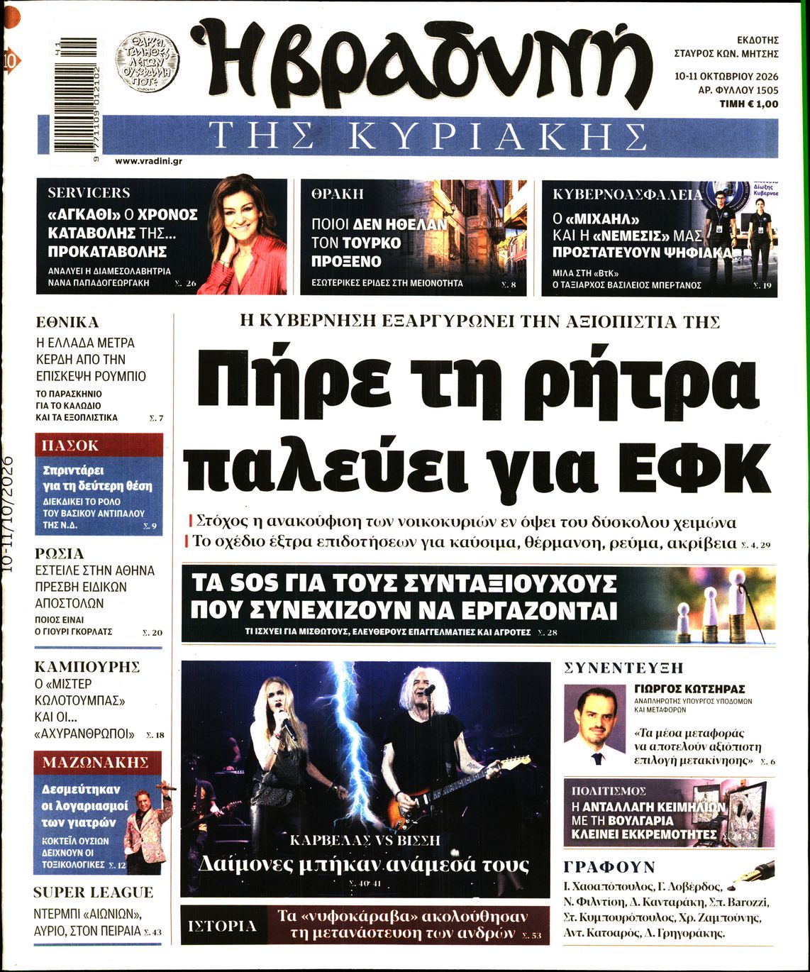 ΒΡΑΔΥΝΗ ΤΗΣ ΚΥΡΙΑΚΗΣ