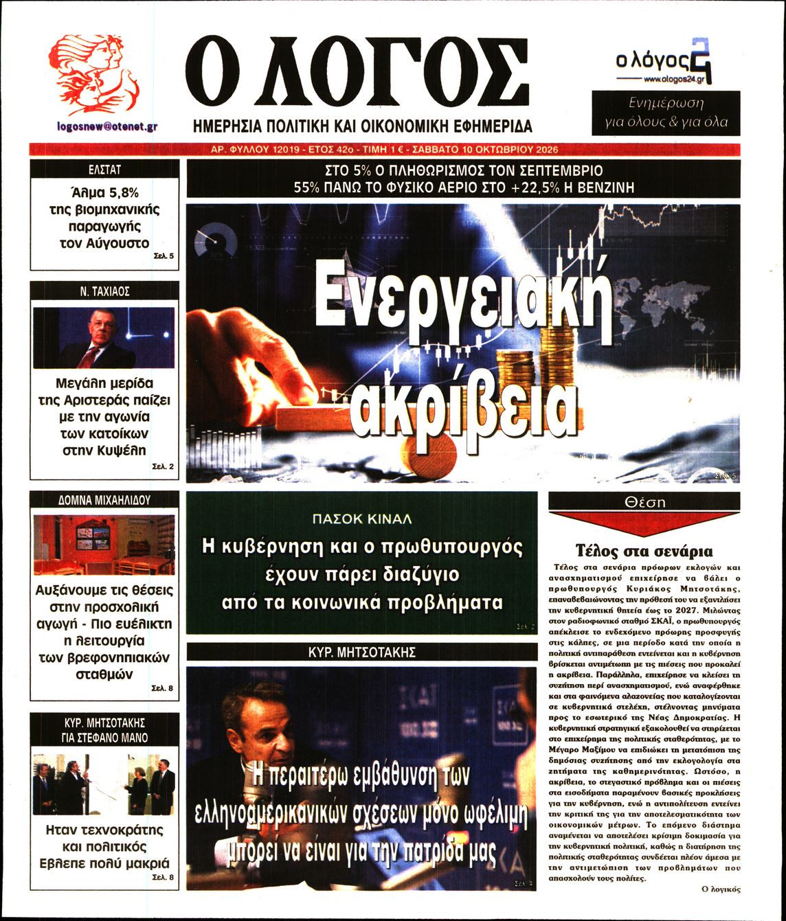 Ο ΛΟΓΟΣ