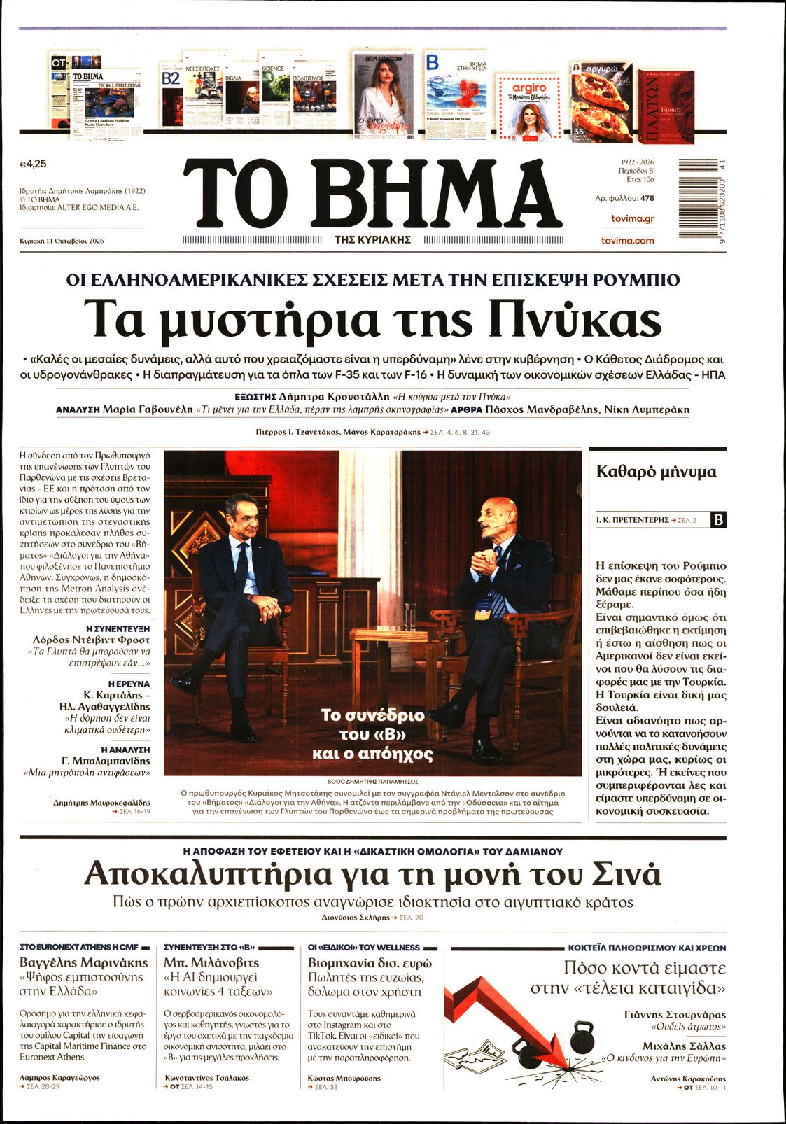ΤΟ ΒΗΜΑ ΤΗΣ ΚΥΡΙΑΚΗΣ