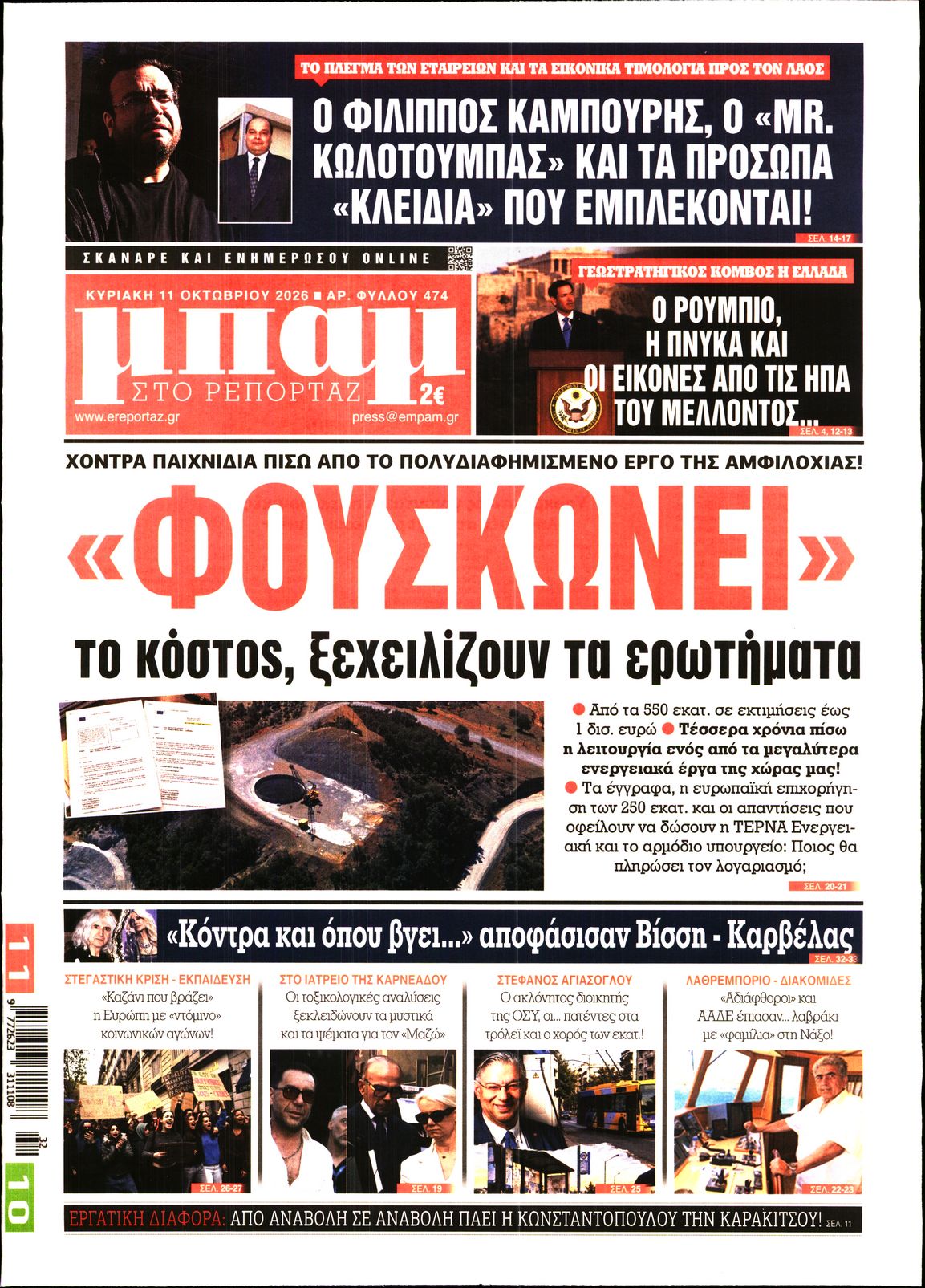 ΜΠΑΜ ΤΗΣ ΚΥΡΙΑΚΗΣ