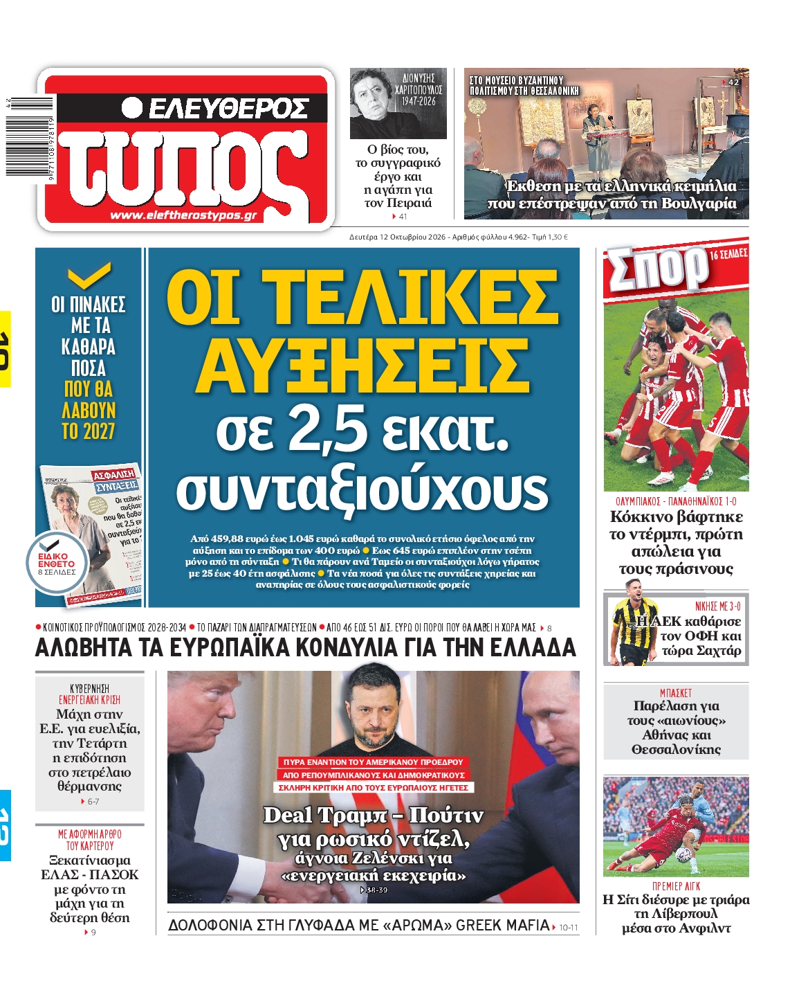 ΕΛΕΥΘΕΡΟΣ ΤΥΠΟΣ