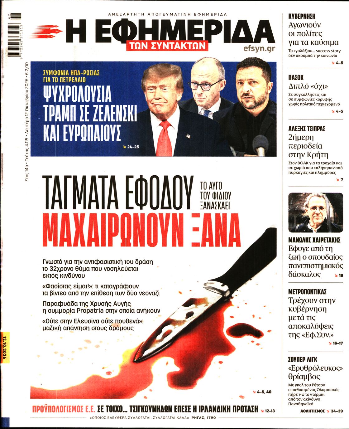 Η ΕΦΗΜΕΡΙΔΑ ΤΩΝ ΣΥΝΤΑΚΤΩΝ
