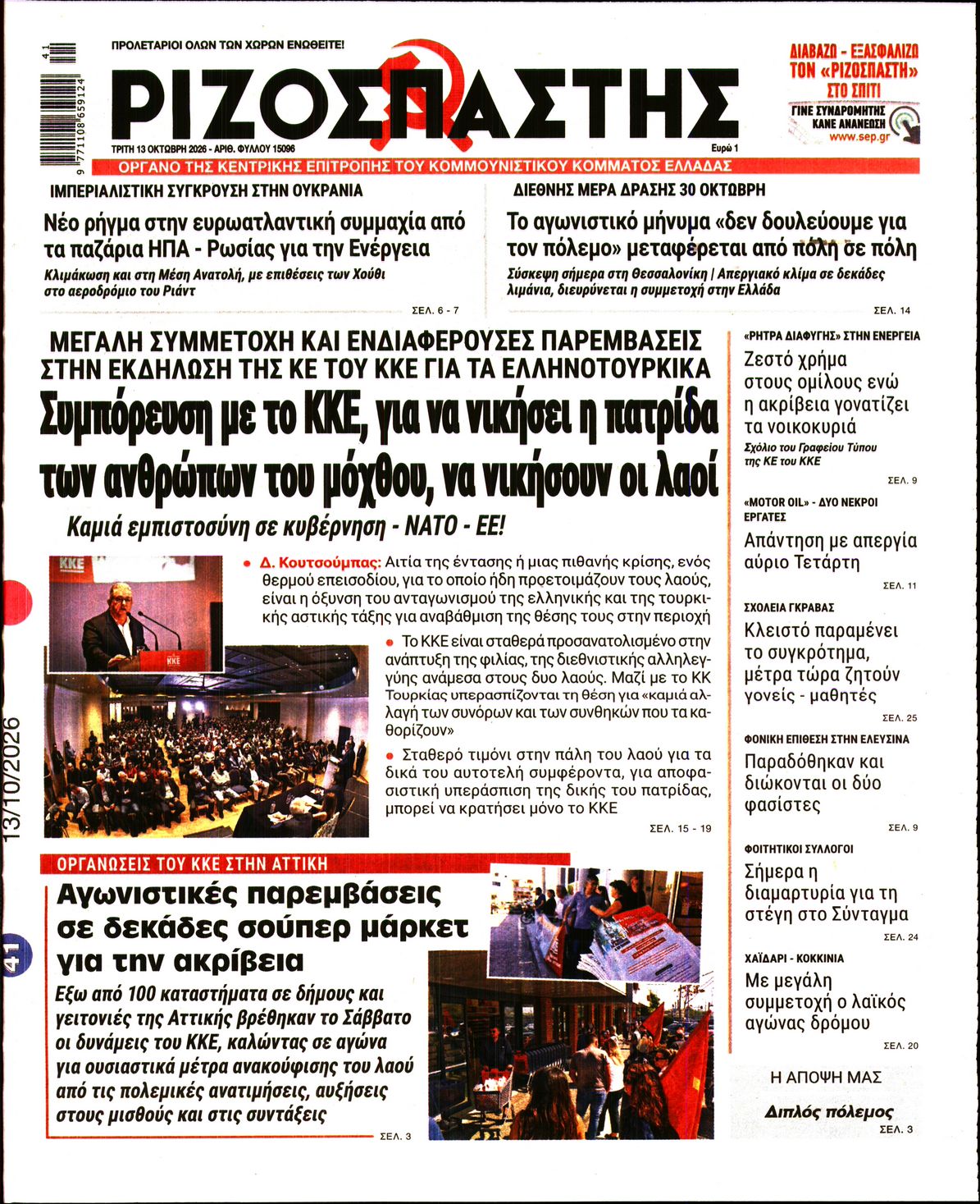 ΡΙΖΟΣΠΑΣΤΗΣ