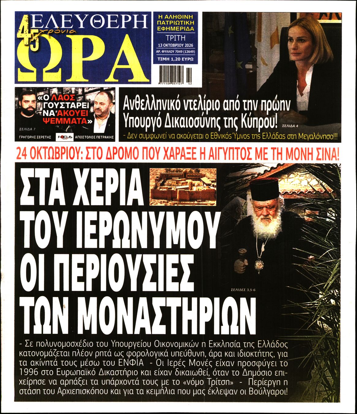 ΕΛΕΥΘΕΡΗ ΩΡΑ