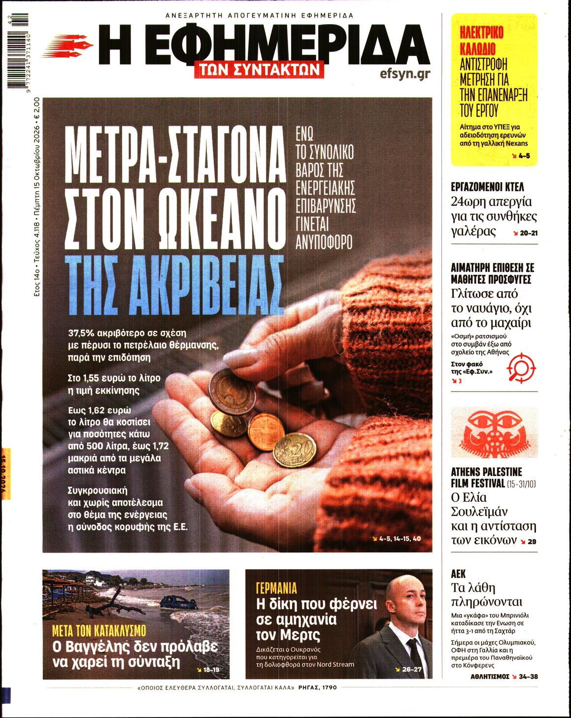 Η ΕΦΗΜΕΡΙΔΑ ΤΩΝ ΣΥΝΤΑΚΤΩΝ