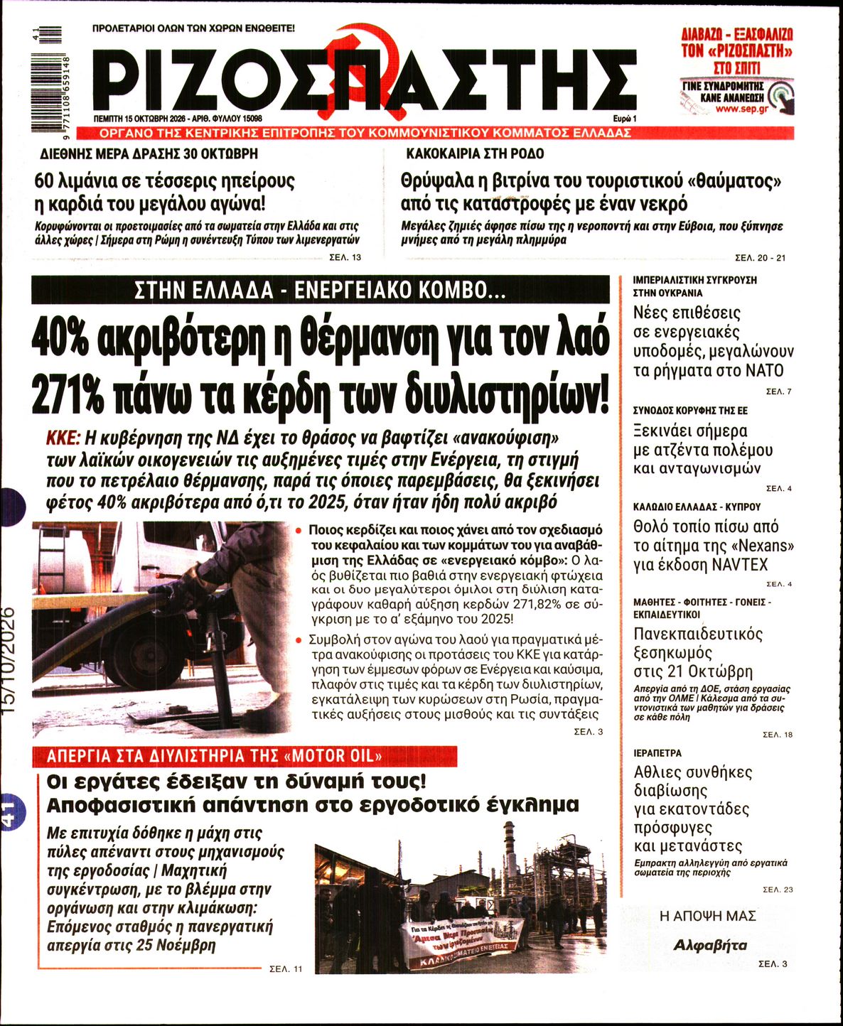 ΡΙΖΟΣΠΑΣΤΗΣ