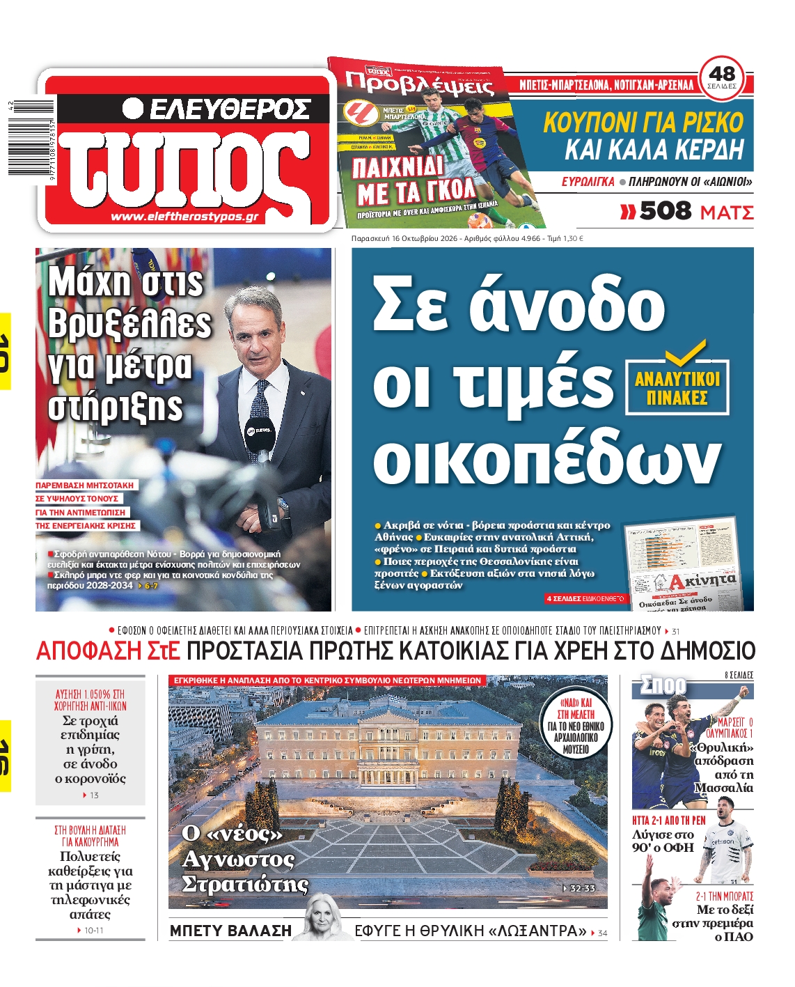 ΕΛΕΥΘΕΡΟΣ ΤΥΠΟΣ
