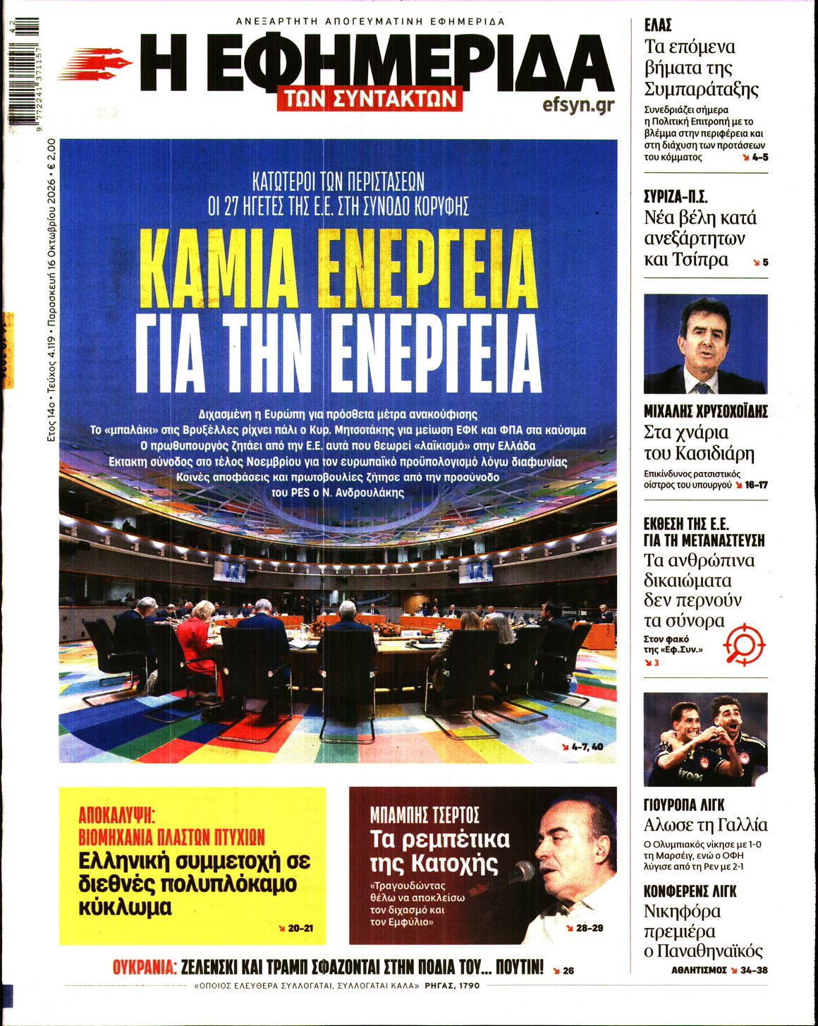 Η ΕΦΗΜΕΡΙΔΑ ΤΩΝ ΣΥΝΤΑΚΤΩΝ
