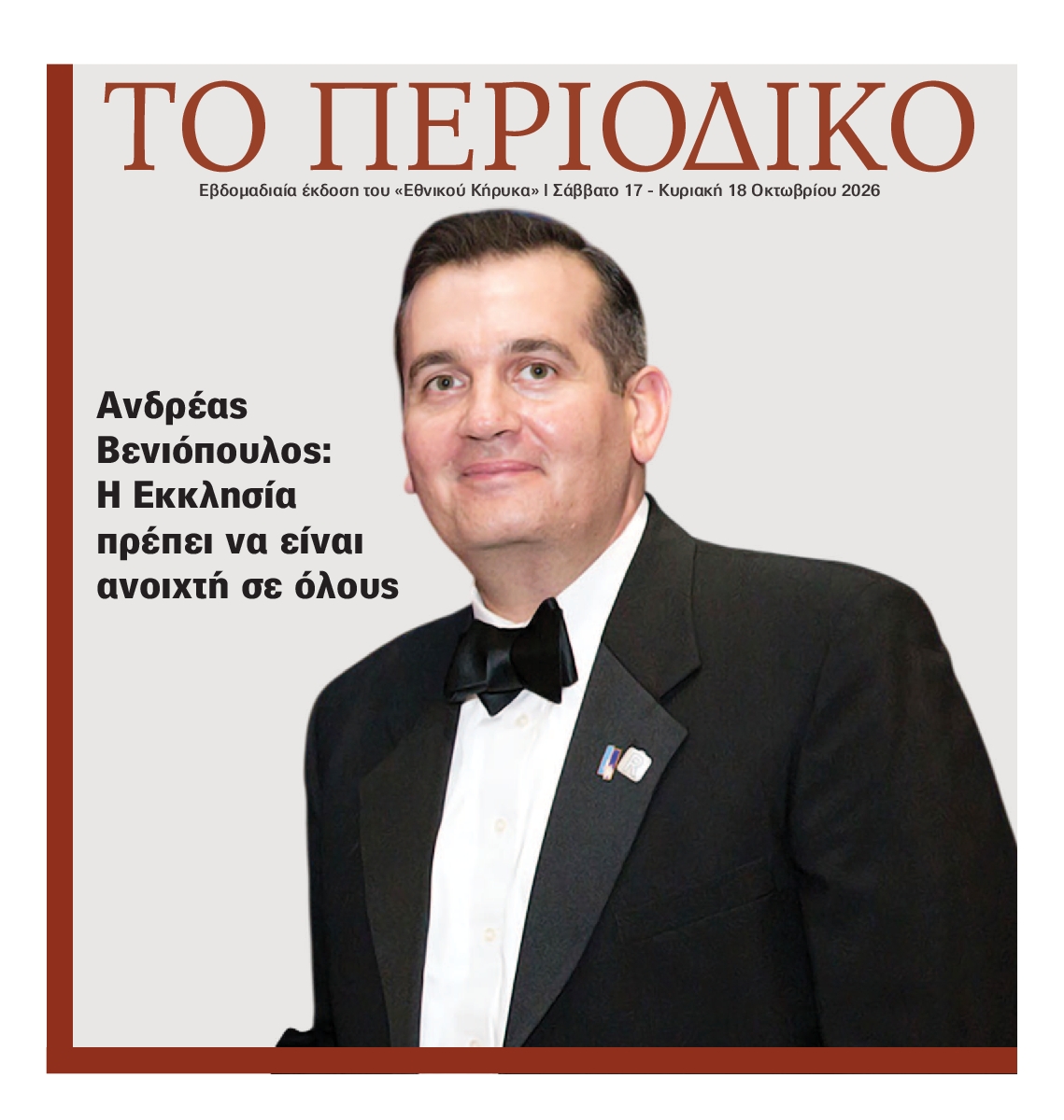 ΕΘΝΙΚΟΣ ΚΗΡΥΞ ΝΕΑΣ ΥΟΡΚΗΣ_ΕΙΔΙΚΗ ΕΚΔΟΣΗ
