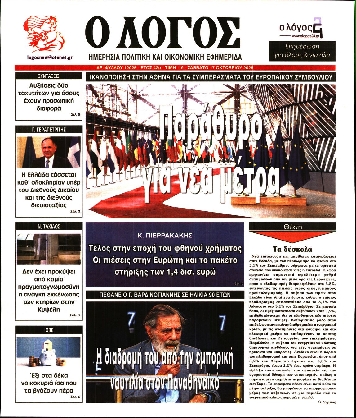 Ο ΛΟΓΟΣ