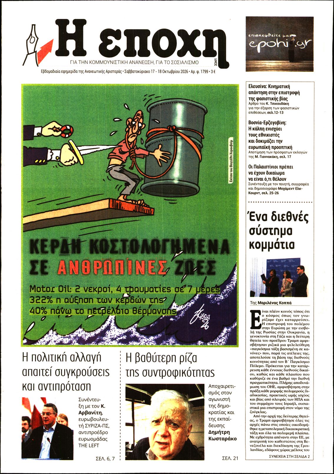 Η ΕΠΟΧΗ