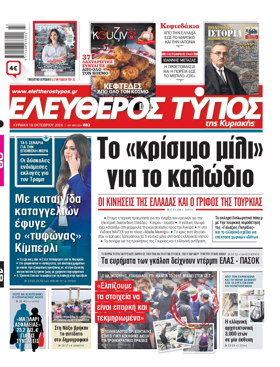 ΕΛΕΥΘΕΡΟΣ ΤΥΠΟΣ ΚΥΡΙΑΚΗΣ
