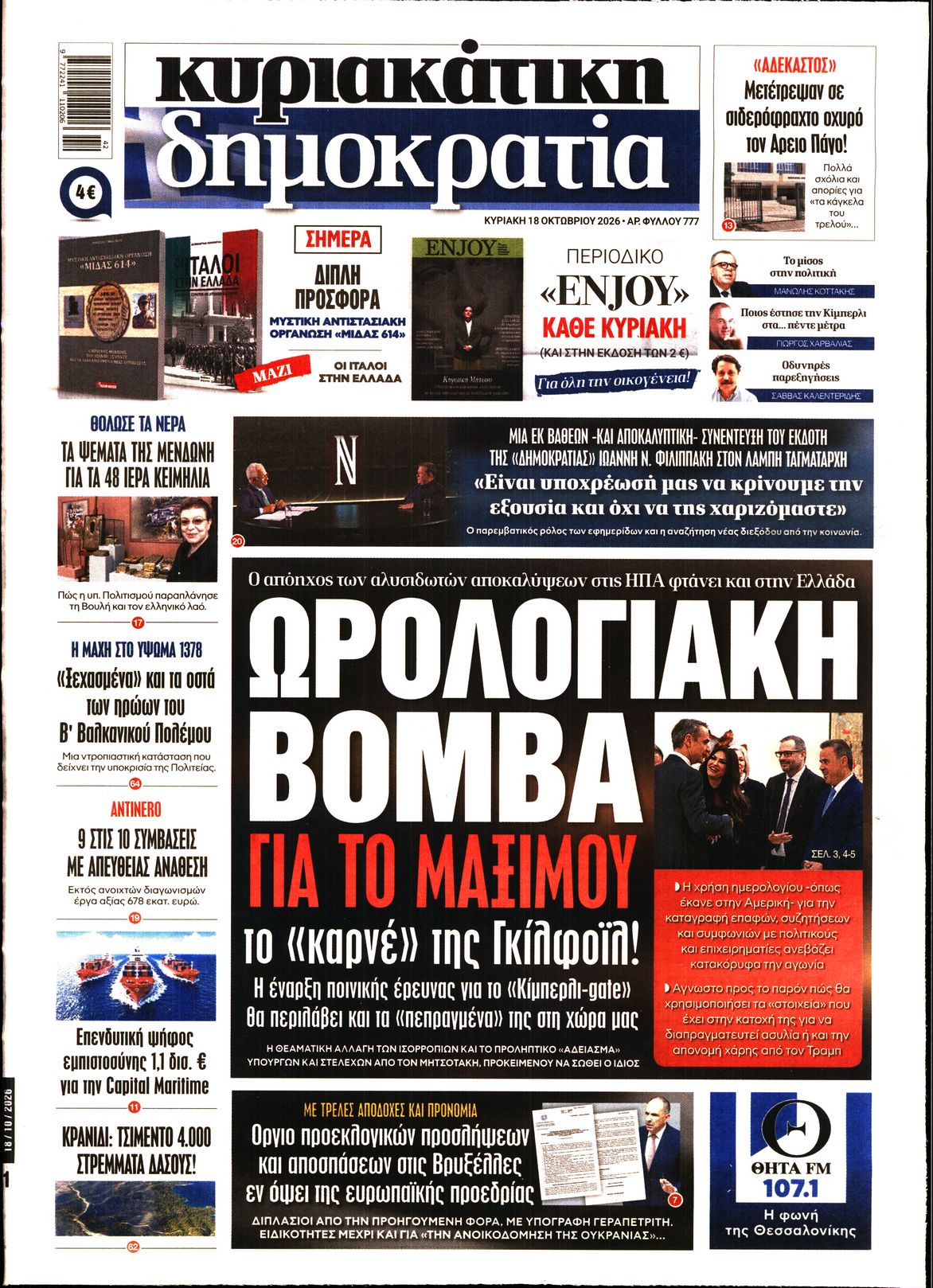 ΚΥΡΙΑΚΑΤΙΚΗ ΔΗΜΟΚΡΑΤΙΑ 