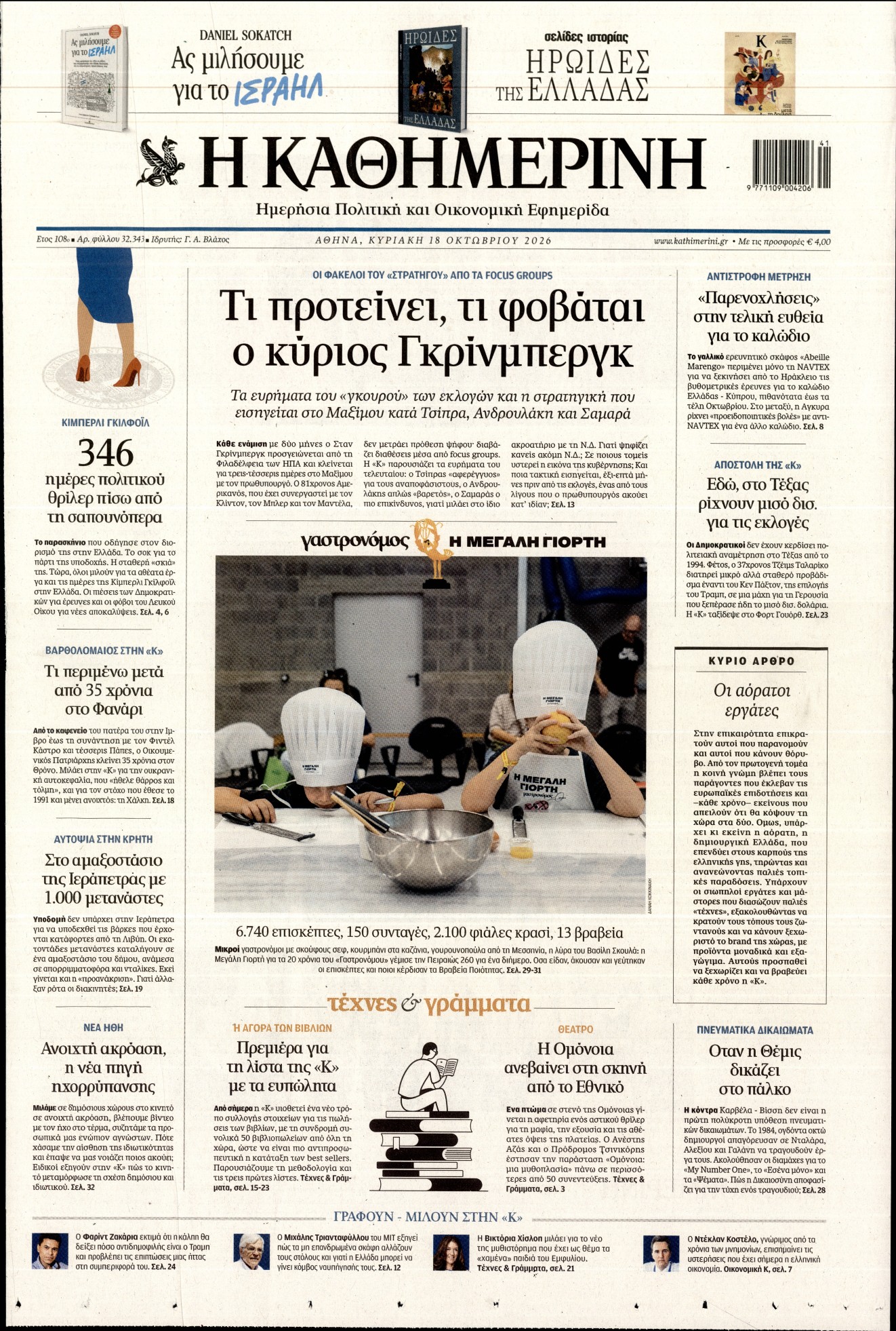 ΚΑΘΗΜΕΡΙΝΗ  ΚΥΡΙΑΚΗΣ