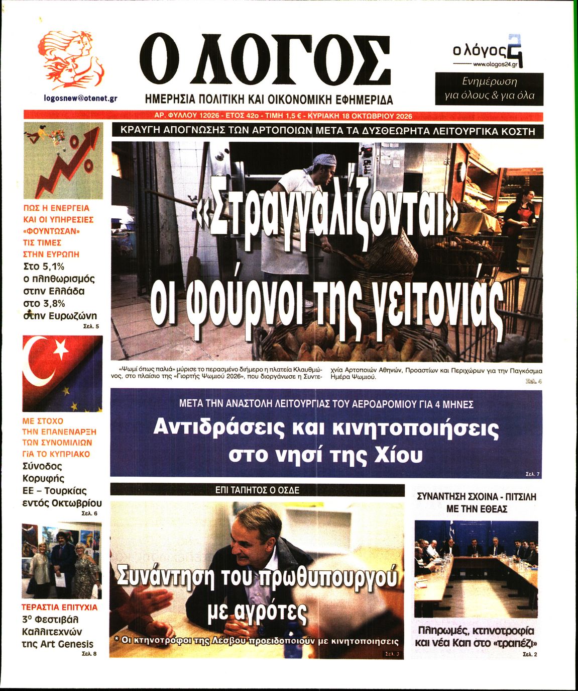 Ο ΛΟΓΟΣ ΤΗΣ ΚΥΡΙΑΚΗΣ