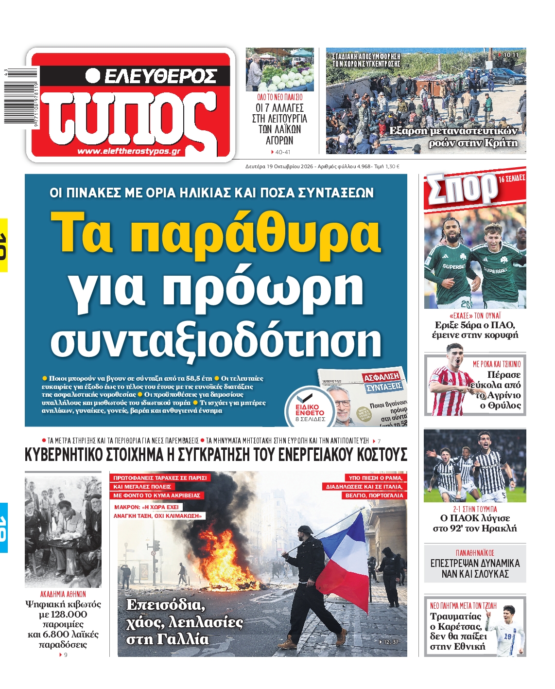 ΕΛΕΥΘΕΡΟΣ ΤΥΠΟΣ