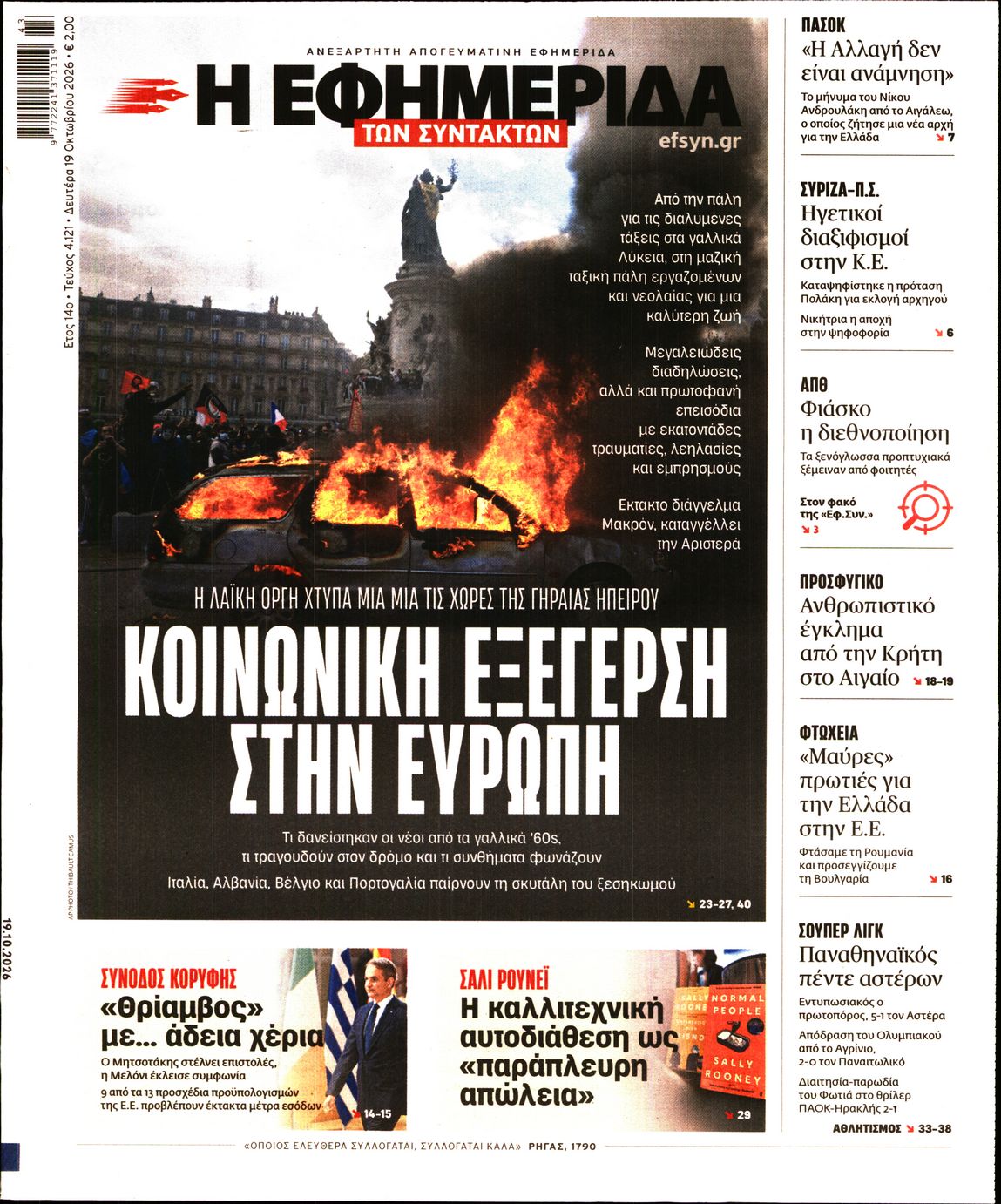Η ΕΦΗΜΕΡΙΔΑ ΤΩΝ ΣΥΝΤΑΚΤΩΝ