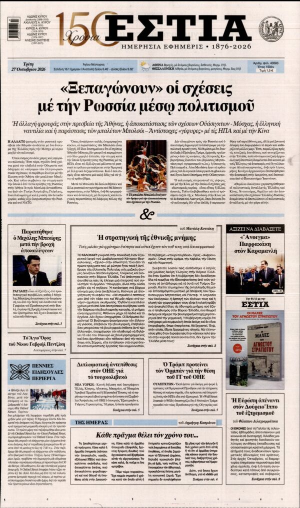 Πρωτοσέλιδο ΕΣΤΙΑ