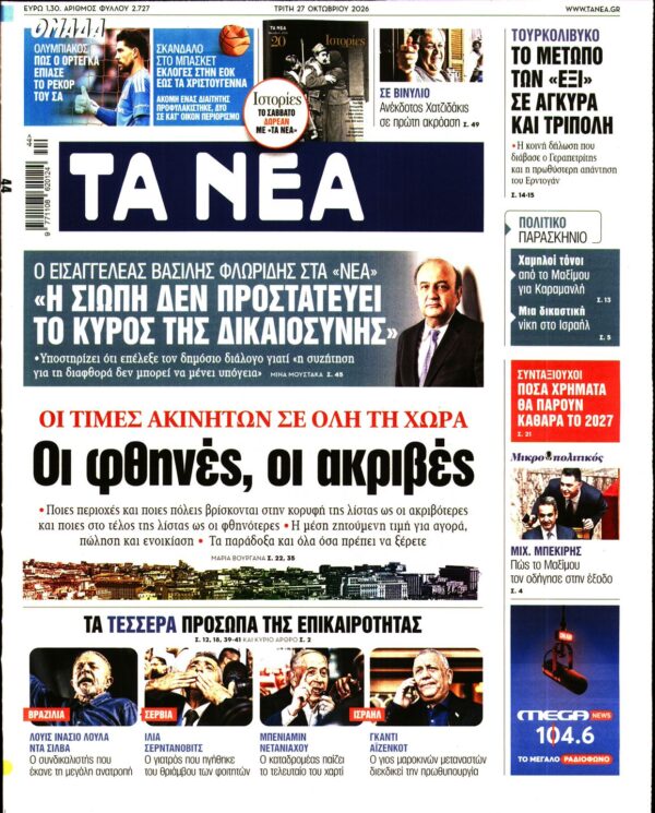 Πρωτοσέλιδο ΤΑ ΝΕΑ