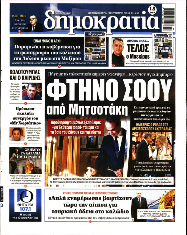 Πρωτοσέλιδο ΔΗΜΟΚΡΑΤΙΑ