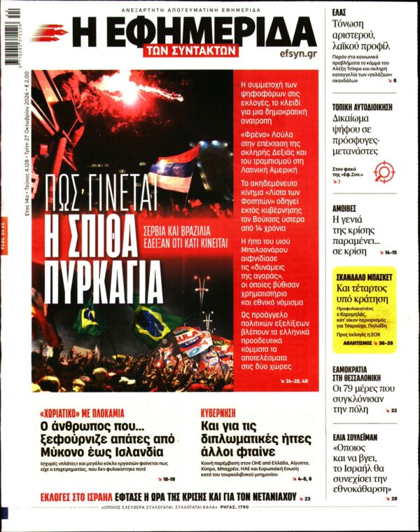 Πρωτοσέλιδο Η ΕΦΗΜΕΡΙΔΑ ΤΩΝ ΣΥΝΤΑΚΤΩΝ