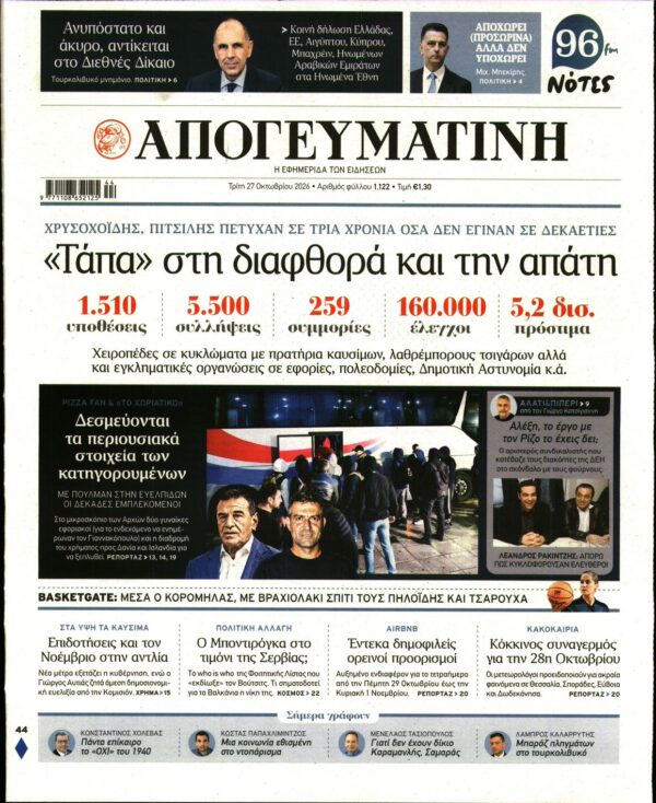 Πρωτοσέλιδο ΑΠΟΓΕΥΜΑΤΙΝΗ
