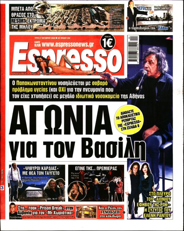 Πρωτοσέλιδο ESPRESSO