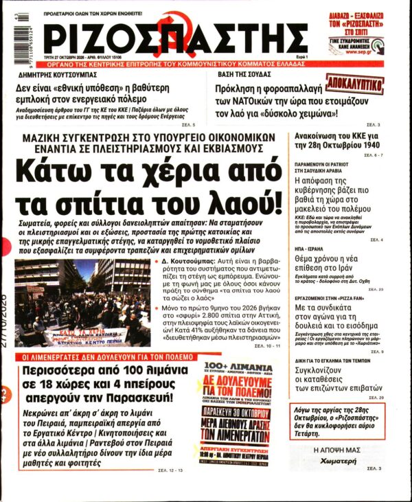 Πρωτοσέλιδο ΡΙΖΟΣΠΑΣΤΗΣ