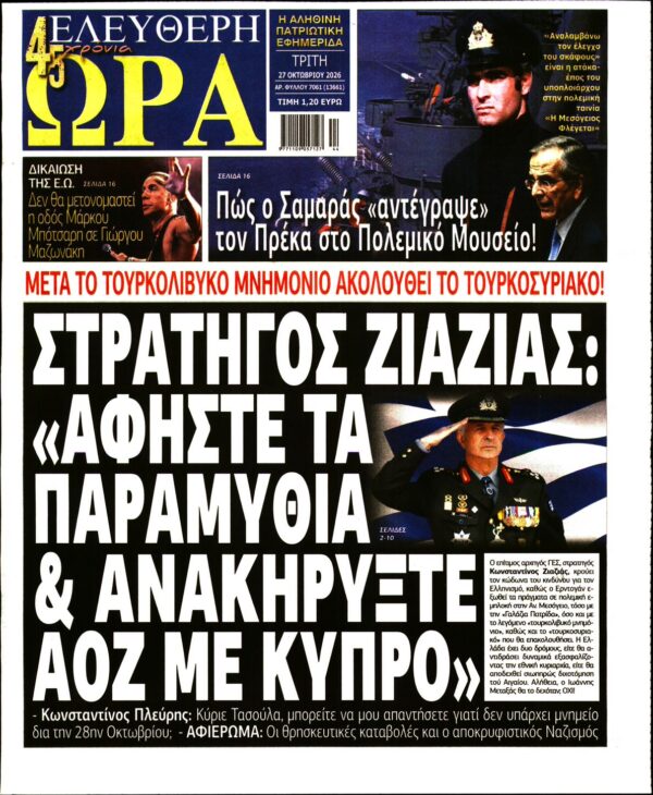 Πρωτοσέλιδο ΕΛΕΥΘΕΡΗ ΩΡΑ
