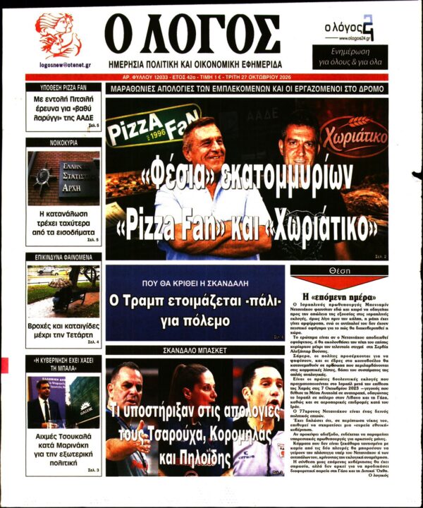 Πρωτοσέλιδο Ο ΛΟΓΟΣ